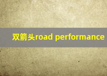 双箭头road performance force